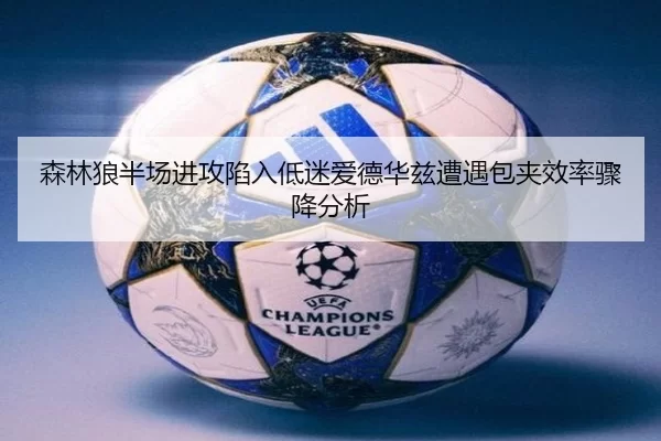 森林狼半场进攻陷入低迷爱德华兹遭遇包夹效率骤降分析