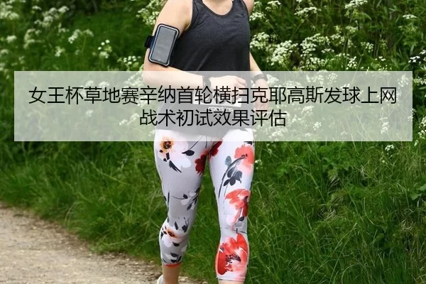 nv-wang-bei-cao-di-sai-xin-na-shou-lun-heng-sao-ke-ye-gao-si-fa-qiu-shang-wang-zhan-shu-chu-shi-xiao-guo-ping-gu-2-616.jpg